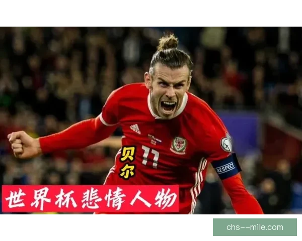 贝尔力挽狂澜打入世界杯唯一进球创造历史