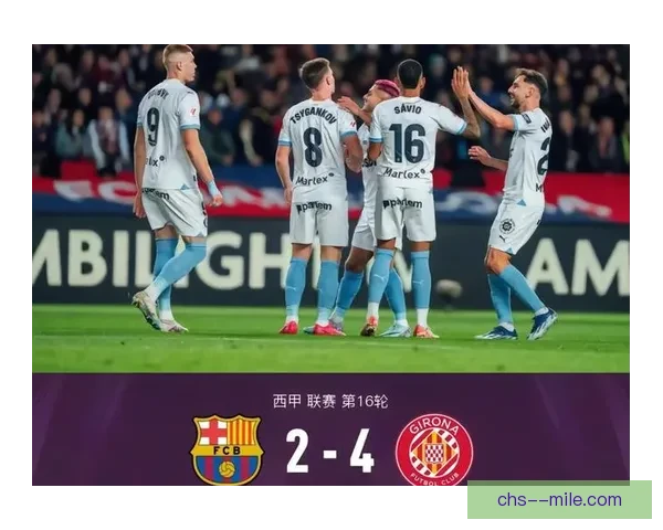 赫罗纳客场4-2逆袭巴萨 打破诺坎普魔咒迎来历史性胜利